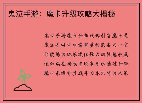 鬼泣手游：魔卡升级攻略大揭秘