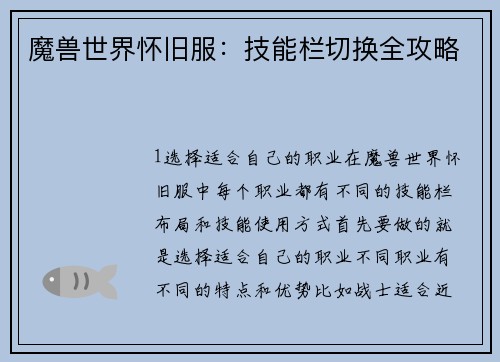 魔兽世界怀旧服：技能栏切换全攻略