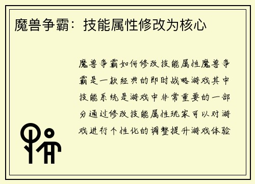 魔兽争霸：技能属性修改为核心
