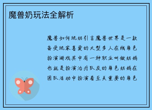 魔兽奶玩法全解析