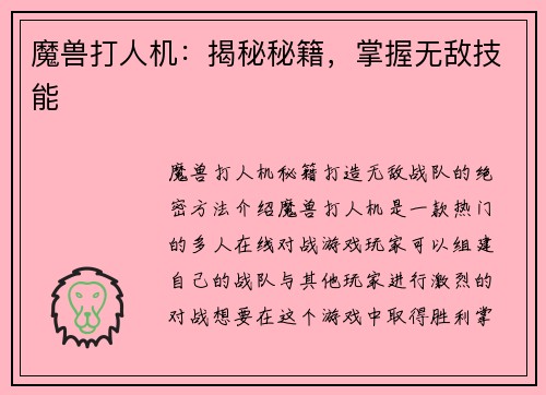 魔兽打人机：揭秘秘籍，掌握无敌技能