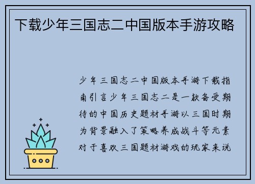 下载少年三国志二中国版本手游攻略